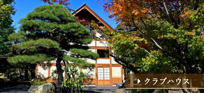 フロントカウンターのあるケヤキハウスは、自然豊かな森林に囲まれた山荘をイメージしています。